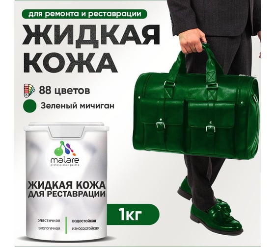 Жидкая кожа для ремонта и реставрации салона автомобиля, мебели, обуви и одежды MALARE быстросохнущая без запаха, полуглянцевая, зеленый мичиган, 1 кг 4660504740091