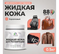 Жидкая кожа для ремонта и реставрации MALARE, быстросохнущая без запаха, полуглянцевая, коралловый, 0,5 кг ЖКОЖАКРЛПГ0050