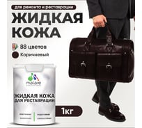 Жидкая кожа для ремонта и реставрации MALARE, быстросохнущая без запаха, полуглянцевая, коричневая, 1 кг ЖКОЖАКОРПГ0100