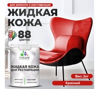 Жидкая кожа для ремонта и реставрации MALARE, быстросохнущая без запаха, полуглянцевая, красная, 2 кг ЖКОЖАКРАПГ0200