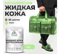 Жидкая кожа для ремонта и реставрации MALARE, быстросохнущая без запаха, полуглянцевая, лайм, 1 кг ЖКОЖАЛАИПГ0100