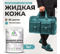Жидкая кожа для ремонта и реставрации MALARE, быстросохнущая без запаха, полуглянцевая, летний бриз, 1 кг ЖКОЖАЛЕБПГ0100
