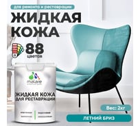 Жидкая кожа для ремонта и реставрации MALARE, быстросохнущая без запаха, полуглянцевая, летний бриз, 2 кг ЖКОЖАЛЕБПГ0200