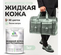 Жидкая кожа для ремонта и реставрации MALARE, быстросохнущая без запаха, полуглянцевая, линия ветра, 1 кг ЖКОЖАЛИВПГ0100