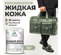 Жидкая кожа для ремонта и реставрации MALARE, быстросохнущая без запаха, полуглянцевая, лиственный зеленый, 1 кг ЖКОЖАЛИЗПГ0100