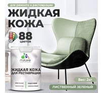 Жидкая кожа для ремонта и реставрации MALARE, быстросохнущая без запаха, полуглянцевая, лиственный зеленый, 2 кг ЖКОЖАЛИЗПГ0200