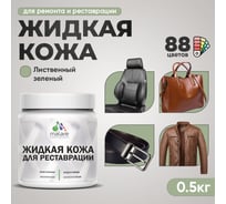 Жидкая кожа для ремонта и реставрации салона автомобиля, мебели, обуви и одежды MALARE быстросохнущая без запаха, полуглянцевая, лиственный зеленый, 0.5 кг 4660504740411