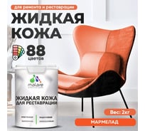 Жидкая кожа для ремонта и реставрации MALARE, быстросохнущая без запаха, полуглянцевая, мармелад, 2 кг ЖКОЖАМАРПГ0200
