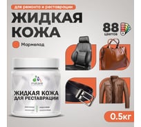 Жидкая кожа для ремонта и реставрации MALARE, быстросохнущая без запаха, полуглянцевая, мармелад, 0,5 кг ЖКОЖАМАРПГ0050