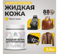 Жидкая кожа для ремонта и реставрации MALARE, быстросохнущая без запаха, полуглянцевая, масло тмина, 0,5 кг ЖКОЖАМАТПГ0050