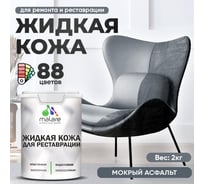 Жидкая кожа для ремонта и реставрации салона автомобиля, мебели, обуви и одежды MALARE быстросохнущая без запаха, полуглянцевая, мокрый асфальт, 2 кг 4660504740527