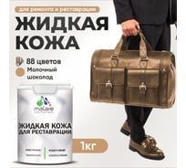 Жидкая кожа для ремонта и реставрации MALARE, быстросохнущая без запаха, полуглянцевая, молочный шоколад, 1 кг 4660504740541 ЖКОЖАМОШПГ0100