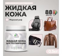 Жидкая кожа для ремонта и реставрации MALARE, быстросохнущая без запаха, полуглянцевая, морской риф, 0,5 кг 4660504740596 ЖКОЖАМОРПГ0050