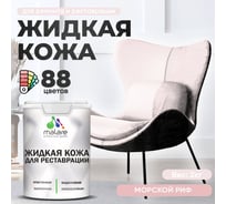 Жидкая кожа для ремонта и реставрации салона автомобиля, мебели, обуви и одежды, быстросохнущая без запаха, полуглянцевая, морской риф MALARE 2 кг 4660504740619 ЖКОЖАМОРПГ0200