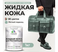 Жидкая кожа для ремонта и реставрации салона автомобиля, мебели, обуви и одежды, быстросохнущая без запаха, полуглянцевая, мятный леденец MALARE 1 кг 4660504740633 ЖКОЖАМЯЛПГ0100