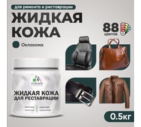Жидкая кожа для ремонта и реставрации салона автомобиля, мебели, обуви и одежды, быстросохнущая без запаха, полуглянцевая, оклахома MALARE 0,5 кг 4660504740688 ЖКОЖАОКЛПГ0050