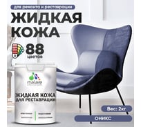 Жидкая кожа для ремонта и реставрации салона автомобиля, мебели, обуви и одежды, быстросохнущая без запаха, полуглянцевая, оникс MALARE 2 кг 4660504740732 ЖКОЖАОНИПГ0200