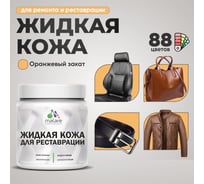 Жидкая кожа для ремонта и реставрации салона автомобиля, мебели, обуви и одежды, быстросохнущая без запаха, полуглянцевая, оранжевый закат MALARE 2 кг 4660504740763 ЖКОЖАОРЗПГ0200