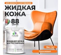 Жидкая кожа для ремонта и реставрации салона автомобиля, мебели, обуви и одежды, быстросохнущая без запаха, полуглянцевая, оранжевый MALARE 2 кг 4660504740794 ЖКОЖАОРАПГ0200