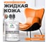 Жидкая кожа для ремонта и реставрации салона автомобиля, мебели, обуви и одежды, быстросохнущая без запаха, полуглянцевая, оранжевый MALARE 2 кг 4660504740794 ЖКОЖАОРАПГ0200 1