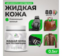 Жидкая кожа для ремонта и реставрации салона автомобиля, мебели, обуви и одежды, быстросохнущая без запаха, полуглянцевая, освежающий зеленый MALARE 0,5 кг 4660504740800 ЖКОЖАОСЗПГ0050