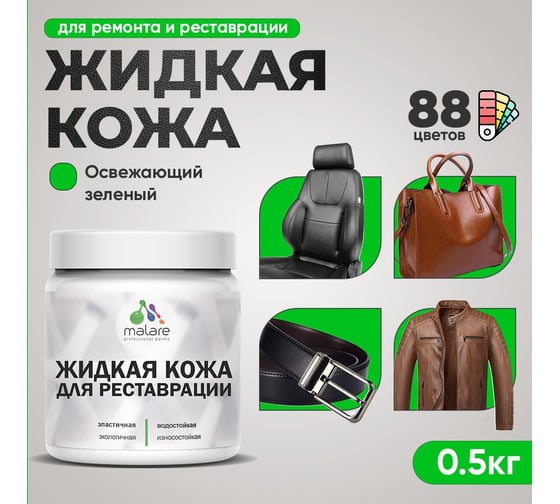 Жидкая кожа для ремонта и реставрации салона автомобиля, мебели, обуви и одежды MALARE быстросохнущая без запаха, полуглянцевая, освежающий зеленый, 0.5 кг 4660504740800 1
