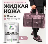 Жидкая кожа для ремонта и реставрации салона автомобиля, мебели, обуви и одежды, быстросохнущая без запаха, полуглянцевая, парнасская роза MALARE 1 кг 4660504740848 ЖКОЖАПАРПГ0100