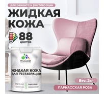 Жидкая кожа для ремонта и реставрации салона автомобиля, мебели, обуви и одежды, быстросохнущая без запаха, полуглянцевая, парнасская роза MALARE 2 кг 4660504740855 ЖКОЖАПАРПГ0200