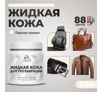 Жидкая кожа для ремонта и реставрации салона автомобиля, мебели, обуви и одежды, быстросохнущая без запаха, полуглянцевая, парное молоко MALARE 0,5 кг 4660504740862 ЖКОЖАПАМПГ0050