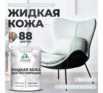 Жидкая кожа для ремонта и реставрации салона автомобиля, мебели, обуви и одежды, быстросохнущая без запаха, полуглянцевая, пепельный блонд MALARE 2 кг 4660504740916 ЖКОЖАПЕБПГ0200