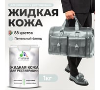 Жидкая кожа для ремонта и реставрации салона автомобиля, мебели, обуви и одежды, быстросохнущая без запаха, полуглянцевая, пепельный блонд MALARE 1 кг 4660504740909 ЖКОЖАПЕБПГ0100