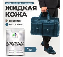 Жидкая кожа для ремонта и реставрации салона автомобиля, мебели, обуви и одежды, быстросохнущая без запаха, полуглянцевая, перо павлина MALARE 1 кг ЖКОЖАПЕППГ0100