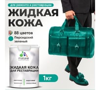 Жидкая кожа для ремонта и реставрации салона автомобиля, мебели, обуви и одежды, быстросохнущая без запаха, полуглянцевая, персидский зеленый MALARE 1 кг ЖКОЖАПЕЗПГ0100