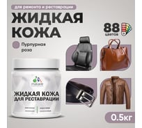 Жидкая кожа для ремонта и реставрации салона автомобиля, мебели, обуви и одежды, быстросохнущая без запаха, полуглянцевая, пурпурная роза MALARE 0,5 кг ЖКОЖАПУРПГ0050