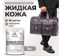 Жидкая кожа для ремонта и реставрации салона автомобиля, мебели, обуви и одежды, быстросохнущая без запаха, полуглянцевая, пурпурная роза MALARE 1 кг ЖКОЖАПУРПГ0100