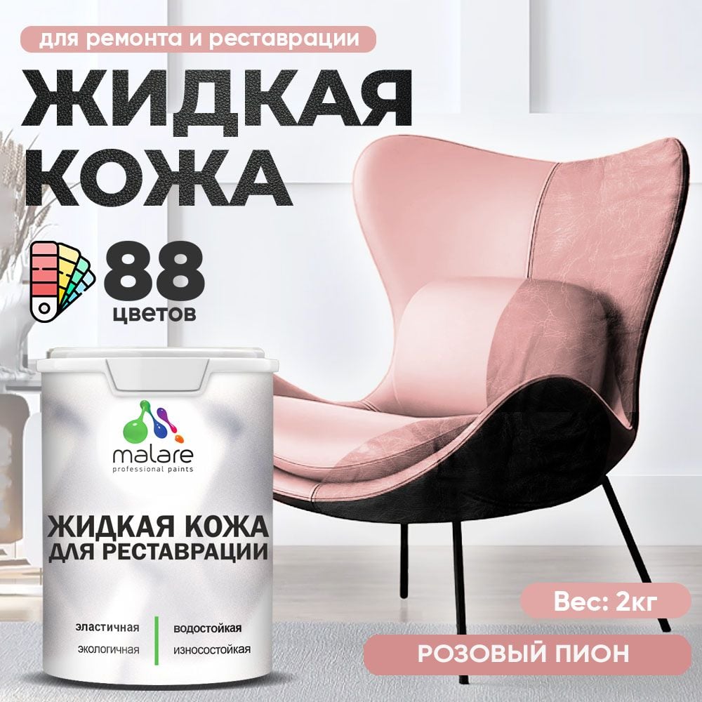 Жидкая кожа для ремонта и реставрации салона автомобиля, мебели, обуви ...