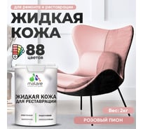 Жидкая кожа для ремонта и реставрации салона автомобиля, мебели, обуви и одежды MALARE быстросохнущая без запаха, полуглянцевая, розовый пион, 2 кг 4660504741067