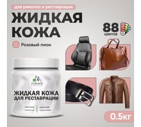 Жидкая кожа для ремонта и реставрации салона автомобиля, мебели, обуви и одежды, быстросохнущая без запаха, полуглянцевая, розовый пион MALARE 0,5 кг ЖКОЖАРОППГ0050