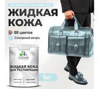 Жидкая кожа для ремонта и реставрации салона автомобиля, мебели, обуви и одежды MALARE быстросохнущая без запаха, полуглянцевая, сахарный вихрь, 1 кг 4660504741081