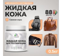 Жидкая кожа для ремонта и реставрации салона автомобиля, мебели, обуви и одежды, быстросохнущая без запаха, полуглянцевая, свежая охра MALARE 0,5 кг ЖКОЖАСВЕПГ0050