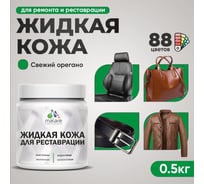 Жидкая кожа для ремонта и реставрации салона автомобиля, мебели, обуви и одежды, быстросохнущая без запаха, полуглянцевая, свежий орегано MALARE 0,5 кг ЖКОЖАСВОПГ0050