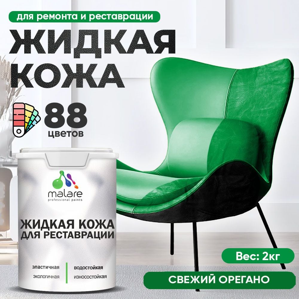 Жидкая кожа для ремонта и реставрации салона автомобиля, мебели, обуви ...