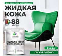 Жидкая кожа для ремонта и реставрации салона автомобиля, мебели, обуви и одежды, быстросохнущая без запаха, полуглянцевая, свежий орегано MALARE 2 кг 4660504741159 ЖКОЖАСВОПГ0200