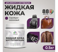 Жидкая кожа для ремонта и реставрации салона автомобиля, мебели, обуви и одежды, быстросохнущая без запаха, полуглянцевая, серобуромалиновый MALARE 0,5 кг 4660504741227 ЖКОЖАСБМПГ0050