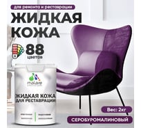 Жидкая кожа для ремонта и реставрации салона автомобиля, мебели, обуви и одежды, быстросохнущая без запаха, полуглянцевая, серобуромалиновый MALARE 2 кг 4660504741241 ЖКОЖАСБМПГ0200