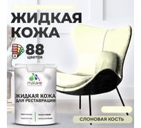 Жидкая кожа для ремонта и реставрации салона автомобиля, мебели, обуви и одежды, быстросохнущая без запаха, полуглянцевая, слоновая кость MALARE 2 кг 4660504741333 ЖКОЖАСЛКПГ0200