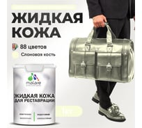 Жидкая кожа для ремонта и реставрации салона автомобиля, мебели, обуви и одежды, быстросохнущая без запаха, полуглянцевая, слоновая кость MALARE 1 кг 4660504741326 ЖКОЖАСЛКПГ0100