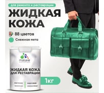 Жидкая кожа для ремонта и реставрации салона автомобиля, мебели, обуви и одежды, быстросохнущая без запаха, полуглянцевая, снежная мята MALARE 1 кг 4660504741357 ЖКОЖАСНМПГ0100