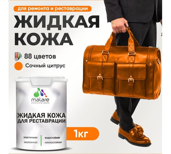 Жидкая кожа для ремонта и реставрации салона автомобиля, мебели, обуви и одежды MALARE быстросохнущая без запаха, полуглянцевая, сочный цитрус, 1 кг 4660504741388 1