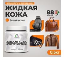 Жидкая кожа для ремонта и реставрации салона автомобиля, мебели, обуви и одежды, быстросохнущая без запаха, полуглянцевая, сочный цитрус MALARE 0,5 кг 4660504741371 ЖКОЖАСОЦПГ0050